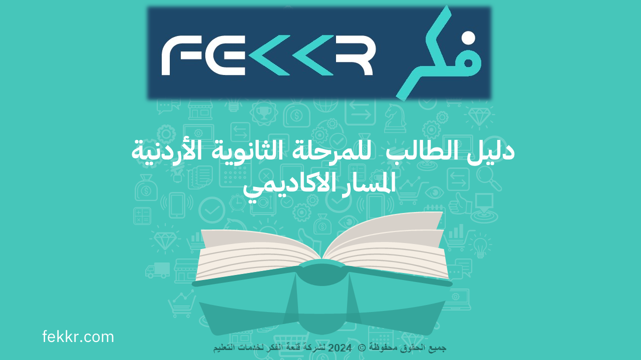 دليل الثانوية العامة - المسار الأكاديمي الأردني 2024-2025