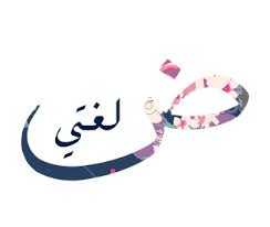اللغة العربية - المسار الاكاديمي - الصف العاشر
